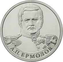 А.П. Ермолов Генерал от инфантерии Полководцы и герои Отечественной войны 1812 года монета 2 рубля