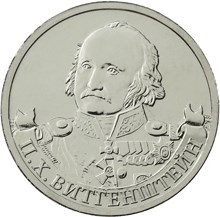 П.Х. Витгенштейн Генерал-фельдмаршал Полководцы и герои Отечественной войны 1812 года монета 2 рубля