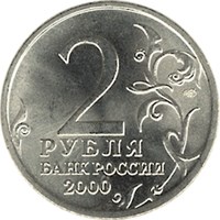Город Тула Города-Герои монета 2 рубля