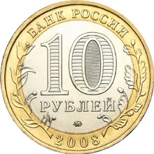 Астраханская область монета 10 рублей