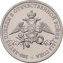 Эмблема. 200-летие победы России в Отечественной войне 1812 года. монета 2 рубля