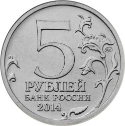 Ясско-Кишиневская операция 70 лет Победы в ВОВ монета 5 рублей