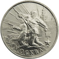Город Москва  Города-Герои монета 2 рубля