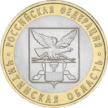 Читинская область монета 10 рублей