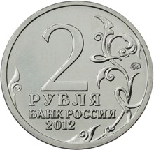 П.Х. Витгенштейн Генерал-фельдмаршал Полководцы и герои Отечественной войны 1812 года монета 2 рубля