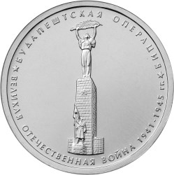 Будапештская операция 70 лет Победы в ВОВ монета 5 рублей